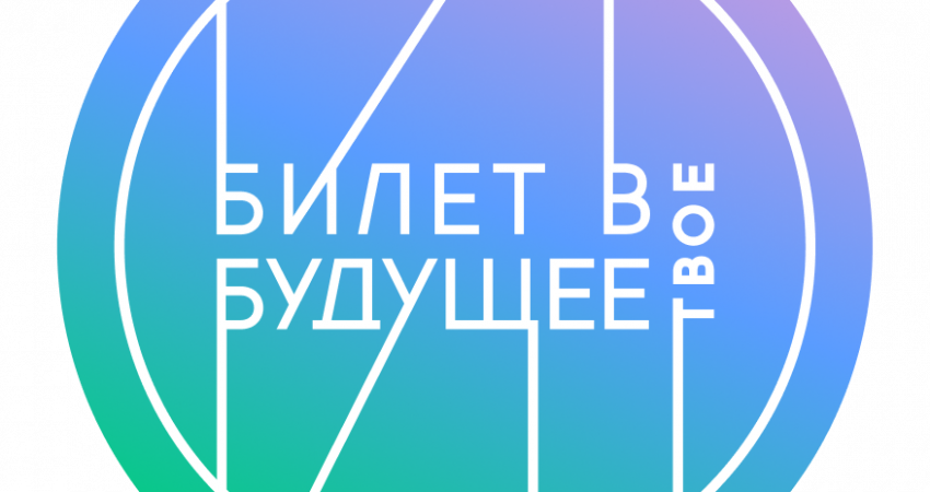 В регионе стартовал новый сезон проекта «Билет в Будущее».