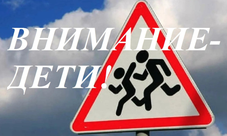 Внимание-дети!.